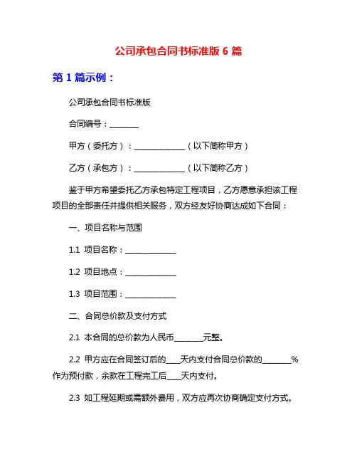公司承包合同书标准版6篇