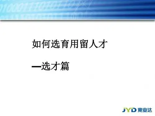如何选育用留人才之选才篇(PPT 77张)