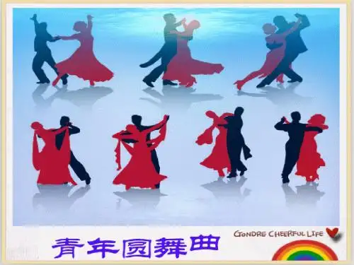《青年友谊圆舞曲》最终版ppt课件.ppt