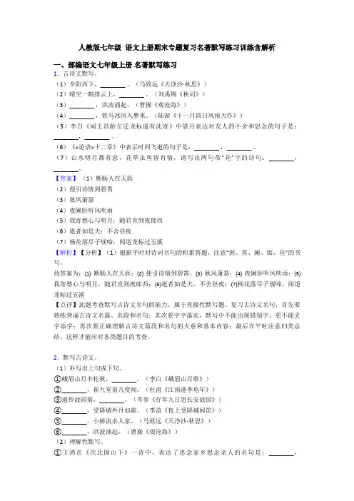 人教版七年级 语文上册期末专题复习名著默写练习训练含解析