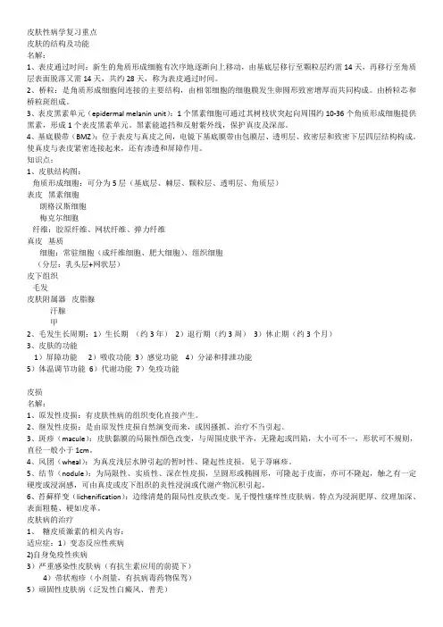 皮肤性病学复习重点