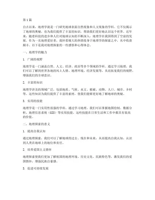 探索地理感悟心得体会(3篇)