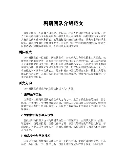 科研团队介绍范文