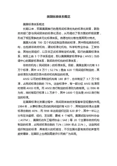 美国标准体系概览