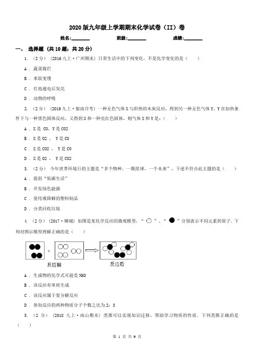 2020版九年级上学期期末化学试卷(II)卷