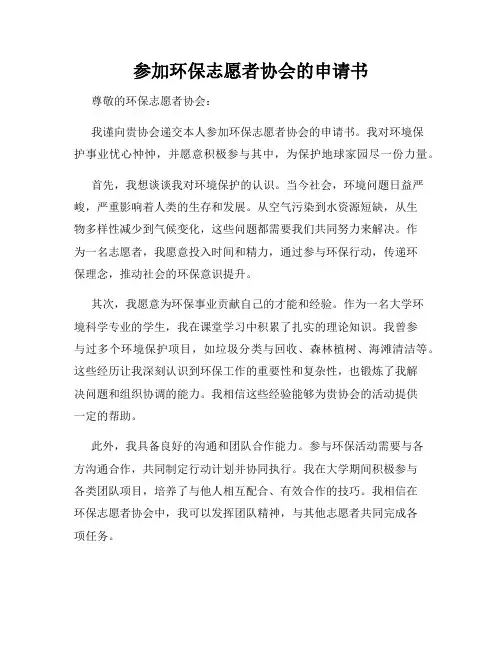 参加环保志愿者协会的申请书