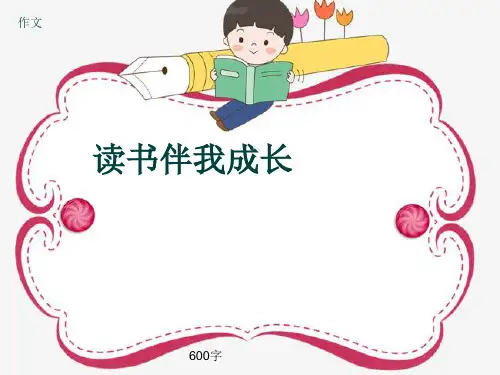 小学四年级作文《读书伴我成长》600字(共9页PPT)