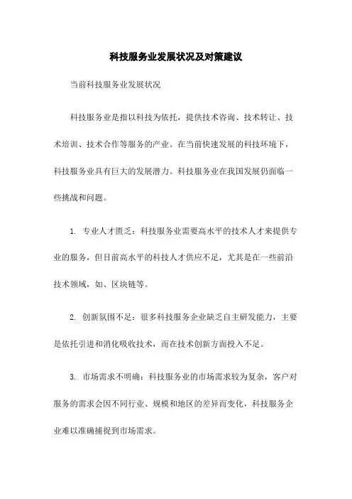 科技服务业发展状况及对策建议