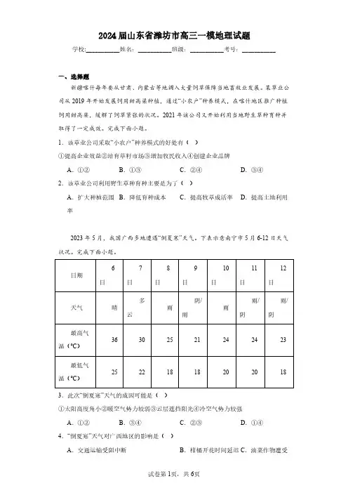 2024届山东省潍坊市高三一模地理-试题含解析
