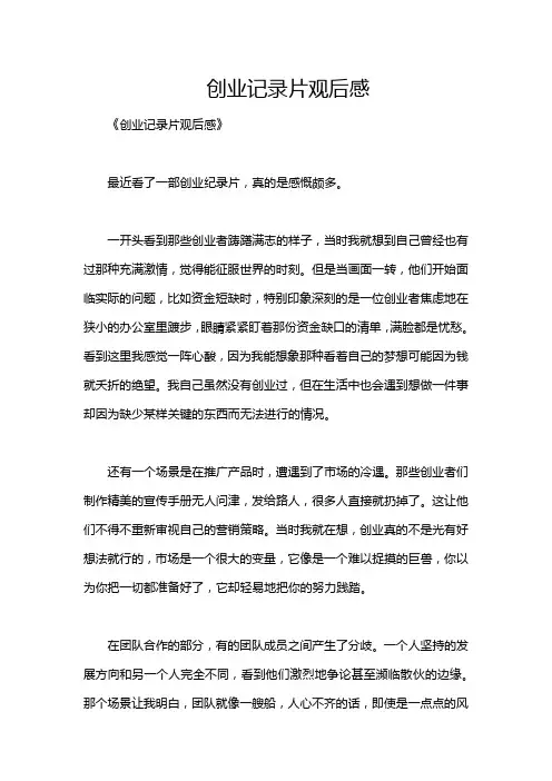 创业记录片观后感