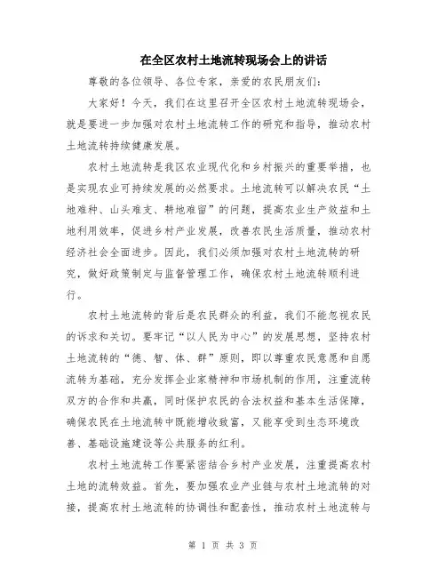 在全区农村土地流转现场会上的讲话