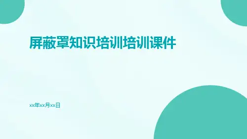 屏蔽罩知识培训培训课件