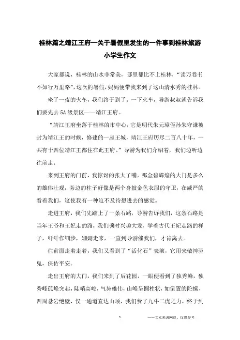 桂林篇之靖江王府—关于暑假里发生的一件事到桂林旅游小学生作文_小学生