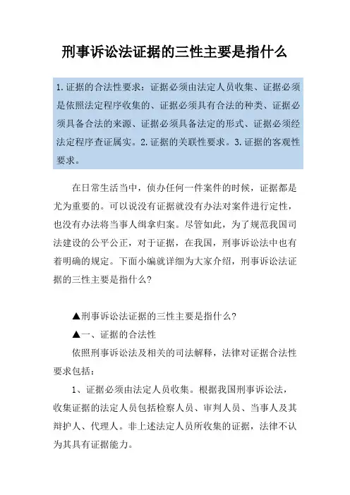 刑事诉讼法证据的三性主要是指什么