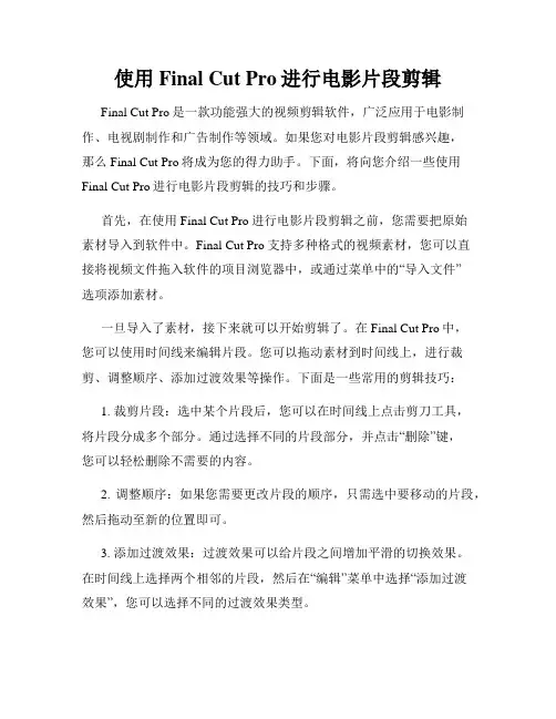 使用Final Cut Pro进行电影片段剪辑