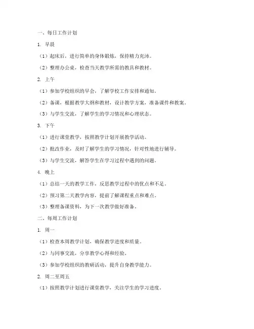 教师每日每周每月工作计划