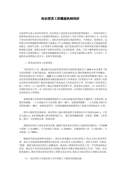 知识型员工的激励机制浅析---500强成功薪酬专业人员工作心得