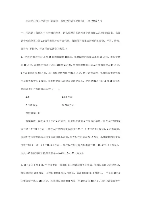 2023年注册会计师经济法知识点留置权的成立要件