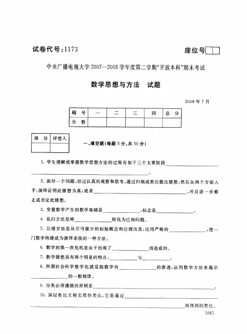 开放本科小学教育专业数学思想与方法试题_0807