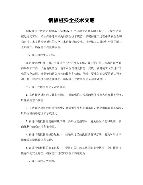 钢板桩安全技术交底
