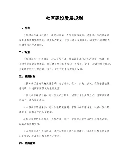 社区建设发展规划