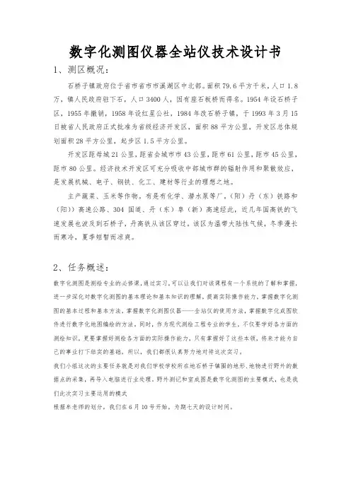 数字化测图仪器全站仪技术设计书