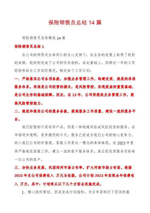 保险销售员总结14篇