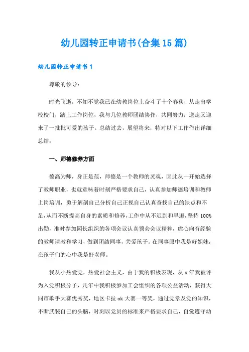 幼儿园转正申请书(合集15篇)