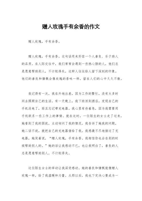 赠人玫瑰手有余香的作文