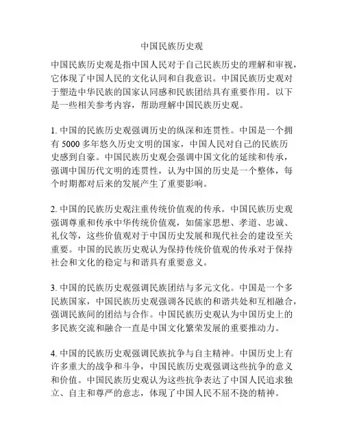 中国民族历史观