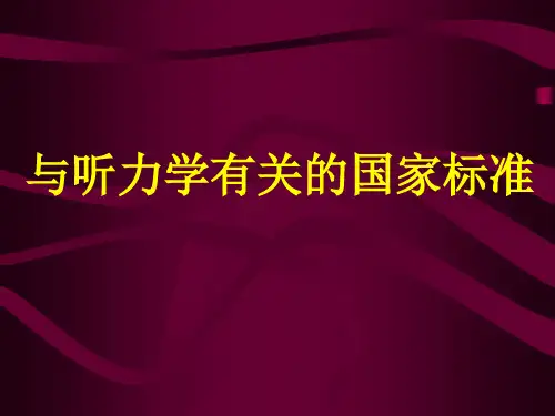 与听力学有关的国家标准