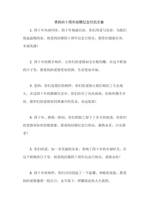 爸妈四十周年结婚纪念日的文案