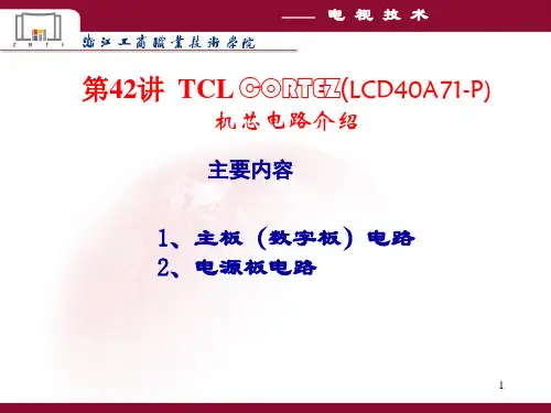 第25讲 TCL液晶电视电路介绍(二)