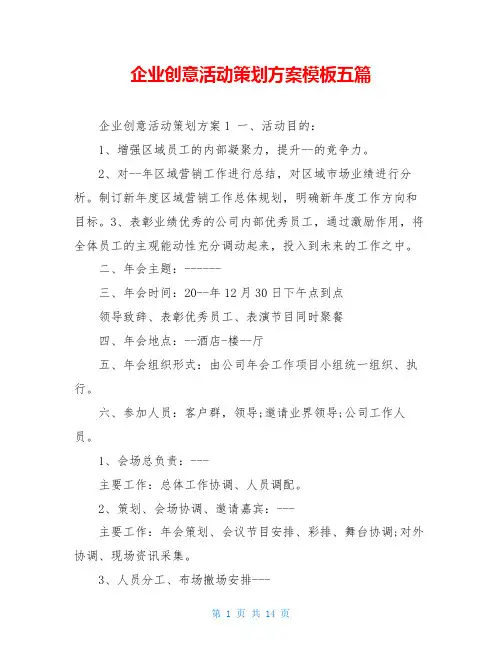 企业创意活动策划方案模板五篇