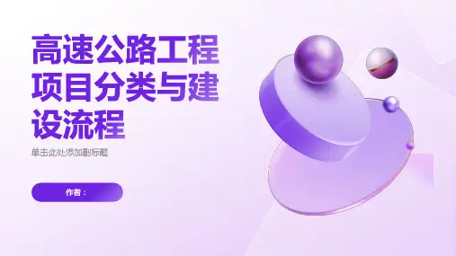 高速公路工程项目分类与建设流程