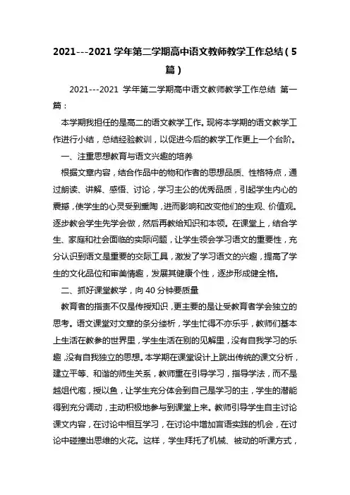 最新2021学年第二学期高中语文教师教学工作总结(5篇) (2)