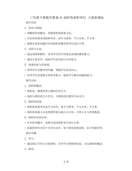 三年级下册数学教案-5 面积和面积单位 人教新课标