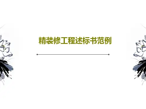 精装修工程述标书范例PPT共79页