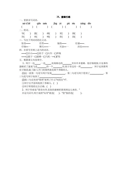人教版二年级语文下册26、蜜蜂引路同步练习题