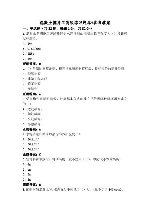 混凝土搅拌工高级练习题库+参考答案