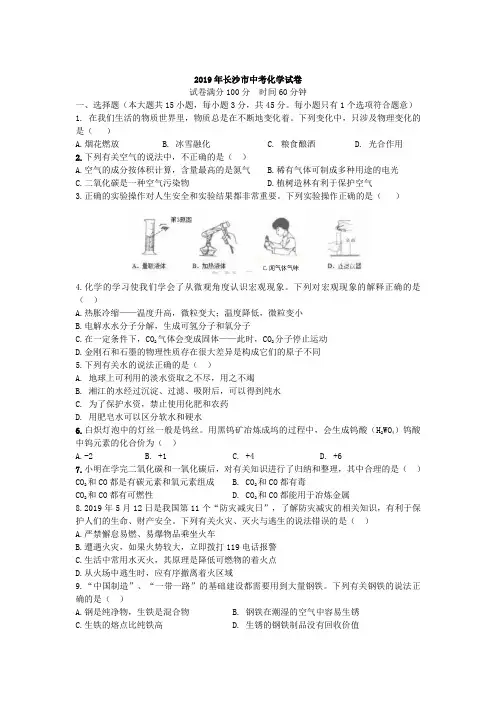 中考真题-2019年湖南长沙市中考化学试卷