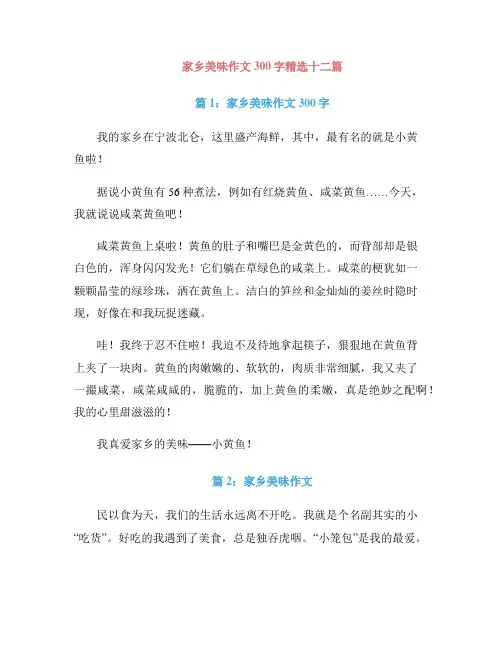 家乡美味作文300字精选十二篇