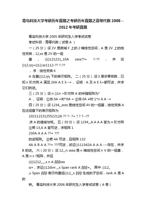 青岛科技大学考研历年真题之考研历年真题之高等代数2005--2012年考研真题