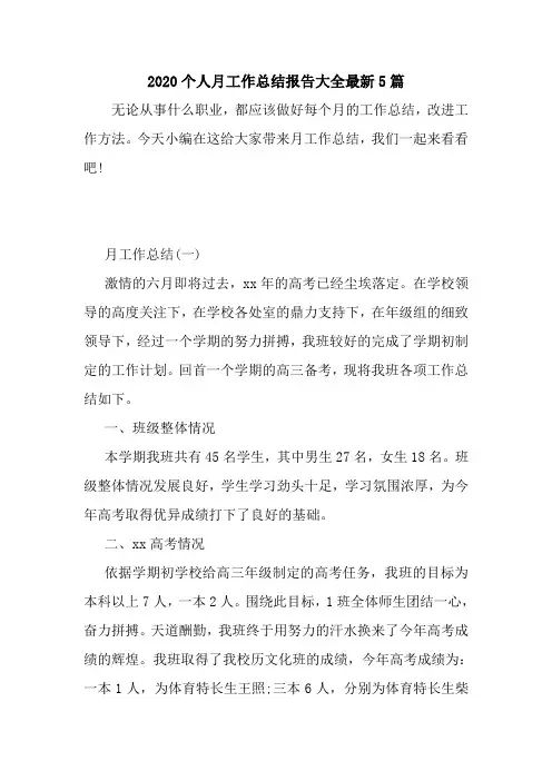 新整理2020个人月工作总结报告大全最新5篇