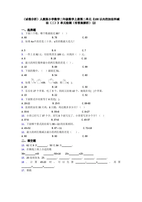 (试卷分析)人教版小学数学二年级数学上册第二单元《100以内的加法和减法(二)》单元检测(有答案