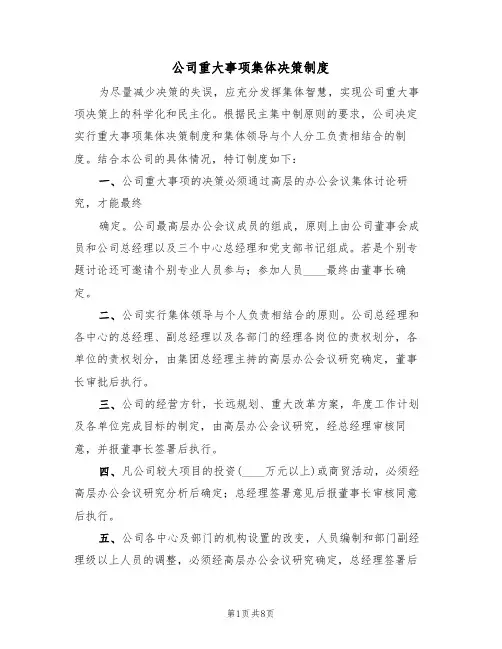 公司重大事项集体决策制度(5篇)