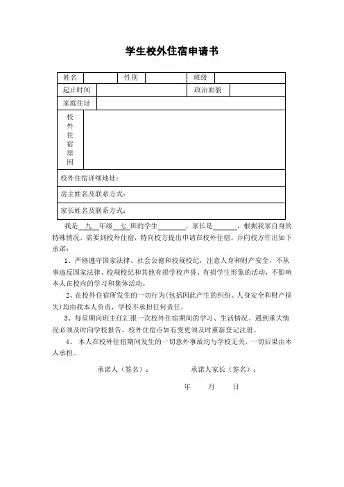学生校外住宿申请书