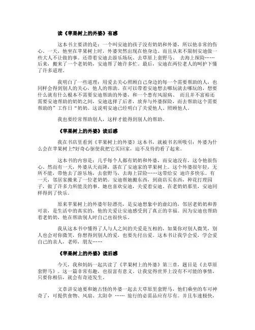 苹果树上的外婆三年级读后感10篇