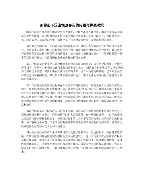 新常态下国企混改存在的问题与解决对策