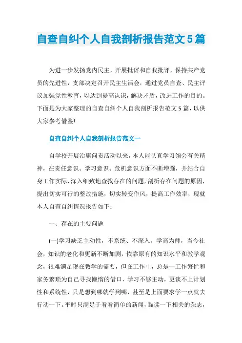 自查自纠个人自我剖析报告范文5篇